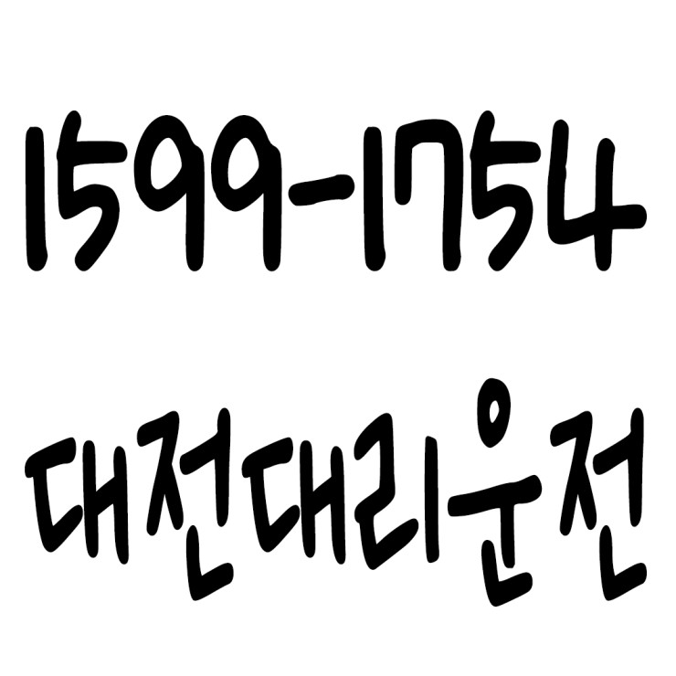  대리비 결제 카드도 되고 현금도 되고 계좌이체도 되고 요금문의도 되고 저렴한 가격에 신속배차하고 안전운전까지 해드리는 대전대리운전