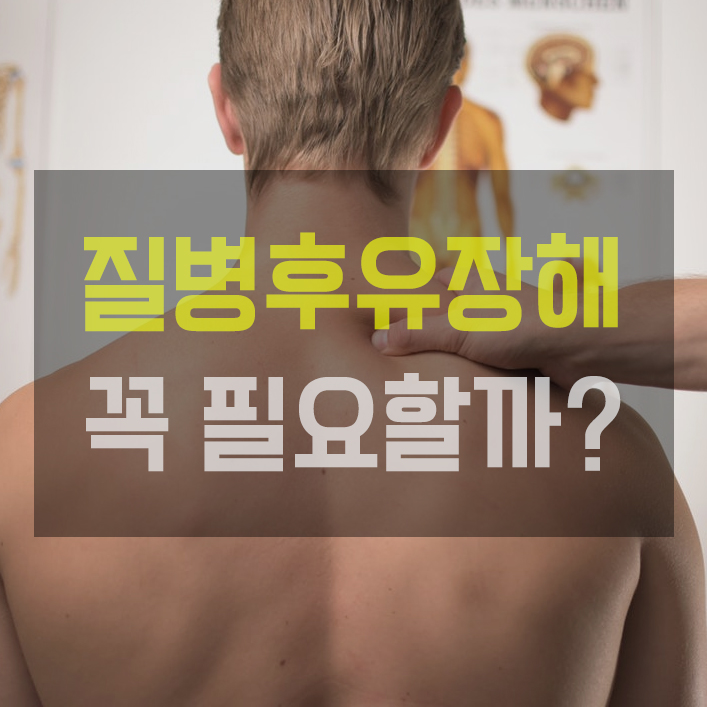  질병후유장해 3% 보험, 필요할까?