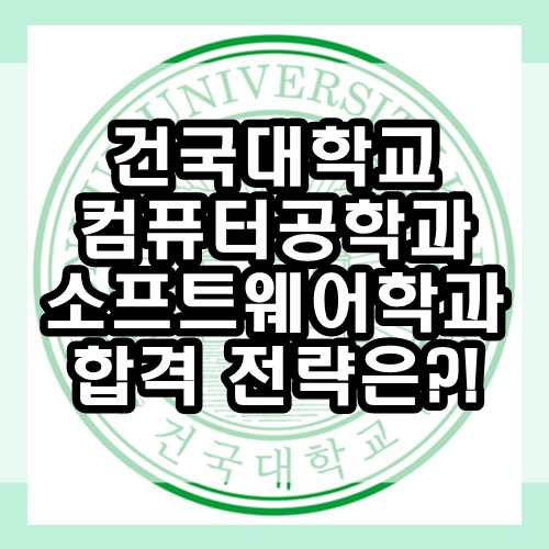  건국대학교 컴퓨터공학과, 소프트웨어학과 : 건국대 sw특기자전형 학생부종합전형
