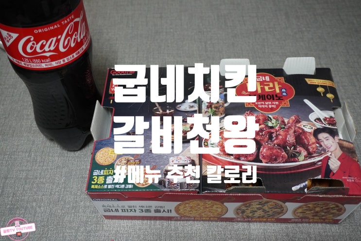  굽네치킨 갈비천왕 추천 굽네치킨메뉴 칼로리