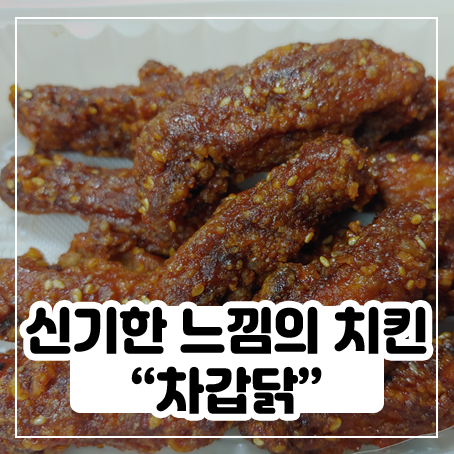 차갑닭 리얼 후기 - 회사에서 치킨 먹음 차갑닭 리얼 후기 - 회사에서 치킨 먹음