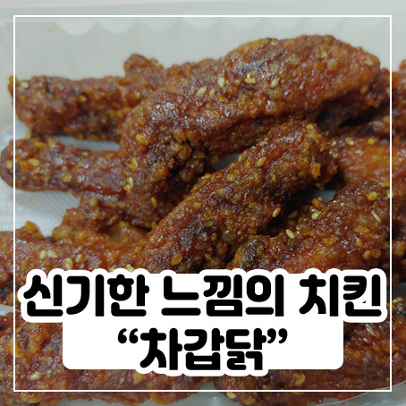 차갑닭 리얼 후기 - 회사에서 치킨 먹음