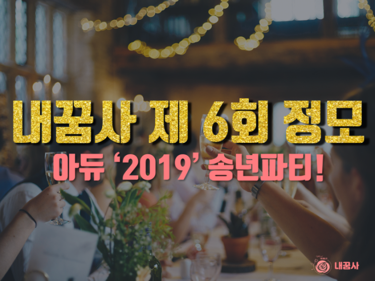  열정로즈 내꿈사 6회 정모 참석 후기 / '나는 터지지 않은 꽃봉오리다'