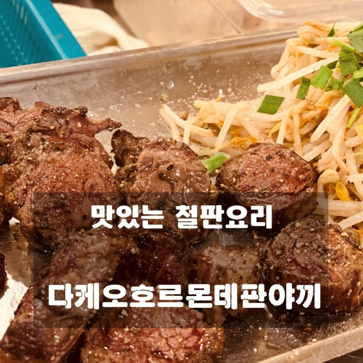 [맛집] 송파 : 다케오호르몬데판야끼 - 맛있는 철판요리