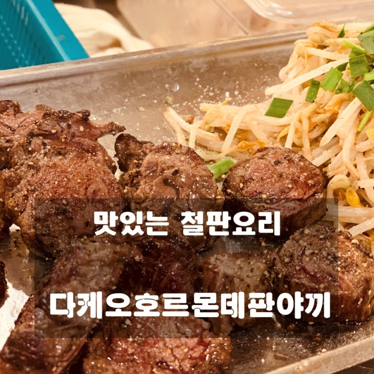  [맛집] 송파 : 다케오호르몬데판야끼 - 맛있는 철판요리