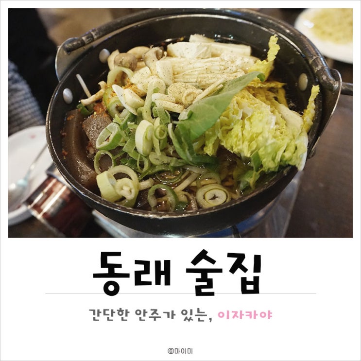  동래 술집 다양한 안주가 있는 이자카야 토리고야