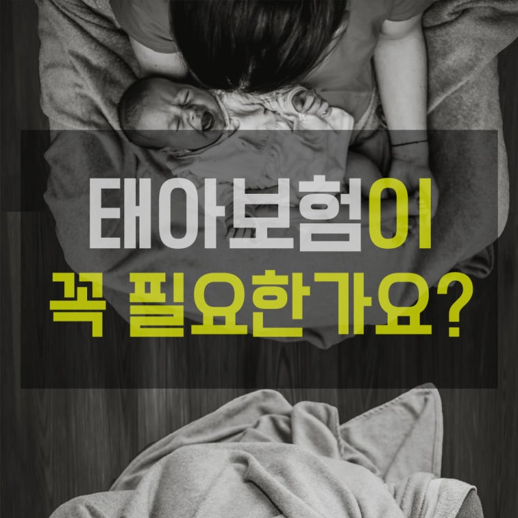  태아보험에 꼭 가입해야 할까요?