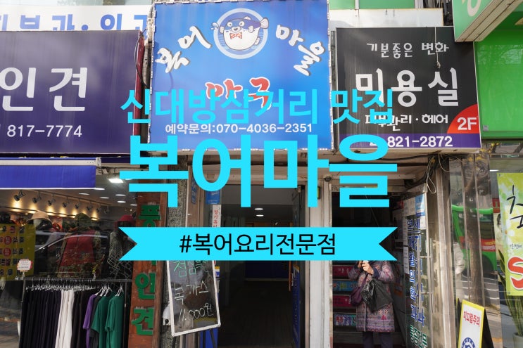  신대방삼거리맛집 복어마을 서울에서 저렴한 복어보양식으로 딱