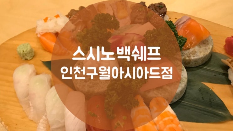  [구월동] 보통의 초밥, 스시노백셰프 구월아시아드점