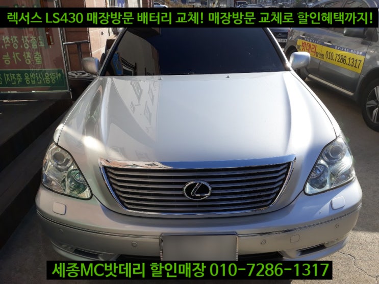 세종 렉서스 LS430 밧데리 교체