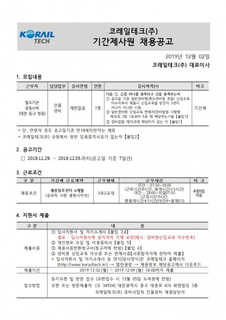  [채용][코레일테크(주)] 현장기간제사원 채용모집 공고(경비)