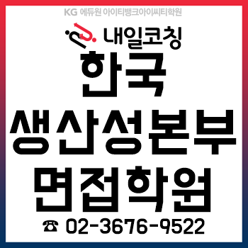 한국생산성본부 2019 정규직 채용, 인성검사/논술 합격자 발표 후 '면접 준비'를 단 '하루'면 완성!
