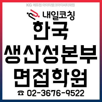 한국생산성본부 2019 정규직 채용, 인성검사/논술 합격자 발표 후 '면접 준비'를 단 '하루'면 완성! 한국생산성본부 2019 정규직 채용, 인성검사/논술 합격자 발표 후 '면접 준비'를 단 '하루'면 완성!