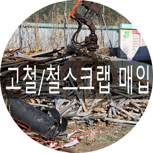  [청라스크랩] 현장 고철/철스크랩 매입