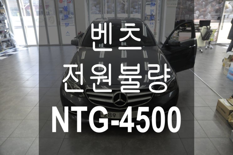  [NTG4500CE수리]벤츠 E-Class 카네비컴 PONTUS MOBIS NTG-4500CE 전원불량 화면불량 블랙아웃 고장 수입차오디오디AV모니터수리전문 수원테크