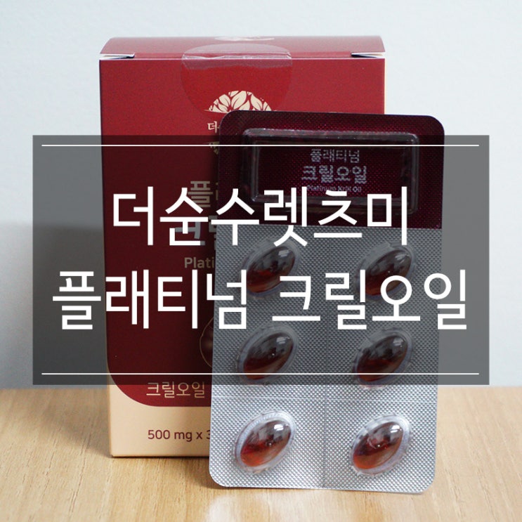 크릴오일추천 <더순수렛츠미 플래티넘 크릴오일> 콜레스테롤 감소에 좋아요 크릴오일추천 <더순수렛츠미 플래티넘 크릴오일> 콜레스테롤 감소에 좋아요