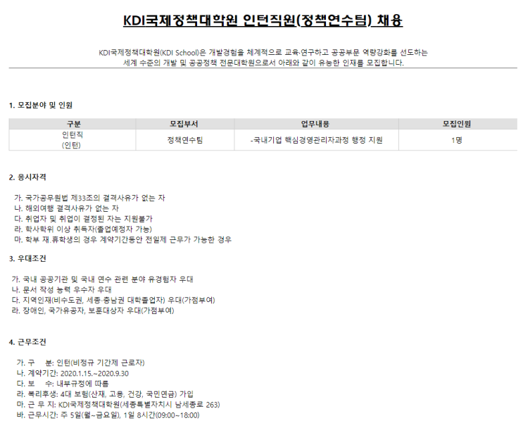  [채용][KDI국제정책대학원] 인턴 모집(정책연수팀)