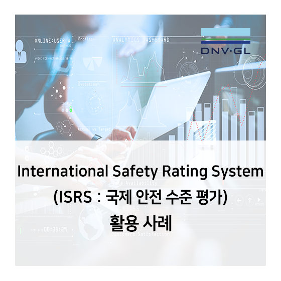 [DNV GL 평가 사례] ISRS (International Safety Rating System, 국제 안전 수준 평가) 활용 사례