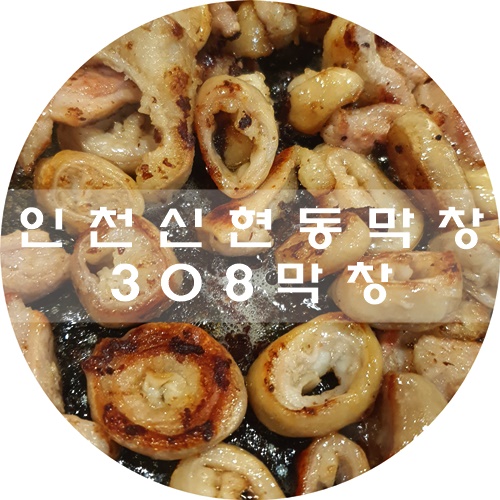  인천 신현동 곱창/막창 맛집 :) 308막창