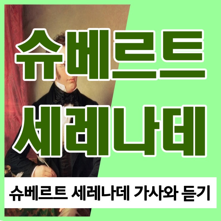 슈베르트 세레나데 가사와 듣기, 가곡의 왕 슈베르트 가곡집 백조의 노래 4번, 슈베르트 세레나데 가곡 및 슈베르트 세레나데 피아노곡 감상하기 슈베르트 세레나데 가사와 듣기, 가곡의 왕 슈베르트 가곡집 백조의 노래 4번, 슈베르트 세레나데 가곡 및 슈베르트 세레나데 피아노곡 감상하기