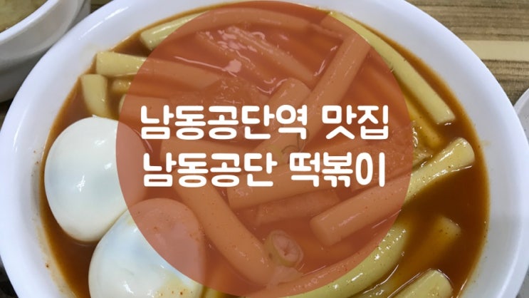  [남동인더스파크역 맛집]남동공단 떡볶이 존맛탱! 떡볶이 최고 맛집