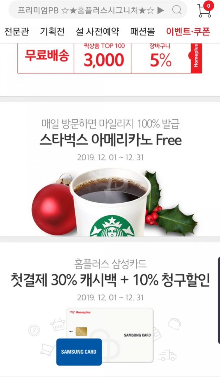  홈플러스 - 매일 방문하면 마일리지 100% 발급 (스타벅스 아메리카노 Free)