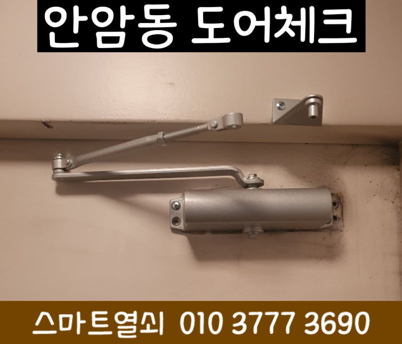 도어클로저 자동 문닫힘 도어클러저 반자동... 안암동 도어체크 } 자동 문당김>현관문 쾅!>문 천천히 닫히는 장치>자동폐쇄장치>안암동 도어락>문수리>문 속도조절/제어 장치>자동 문닫힘>도어클로저 설치>유압터짐/기름유출 : 네이버 블로그” style=”width:100%” title=”안암동 도어체크 } 자동 문당김>현관문 쾅!>문 천천히 닫히는 장치>자동폐쇄장치>안암동 도어락>문수리>문 속도조절/제어 장치>자동 문닫힘>도어클로저 설치>유압터짐/기름유출 : 네이버 블로그”><figcaption>안암동 도어체크 } 자동 문당김>현관문 쾅!>문 천천히 닫히는 장치>자동폐쇄장치>안암동 도어락>문수리>문 속도조절/제어 장치>자동 문닫힘>도어클로저 설치>유압터짐/기름유출 : 네이버 블로그</figcaption></figure>
<figure><img decoding=