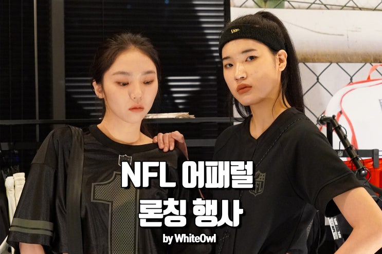  NFL 어패럴 런칭 파티 후기 엔에프엘 어패럴 한국 상륙!