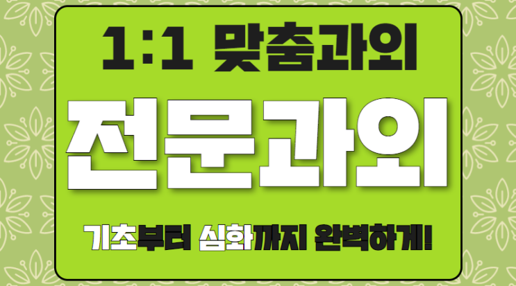  화성 수학과외 향남 영어과외 기본적인 개념부터 선행 심화과정까지