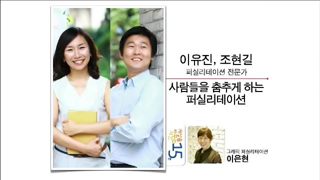  세바시 20회 사람들을 춤추게 하는 퍼실리테이션, 이유진 조현길