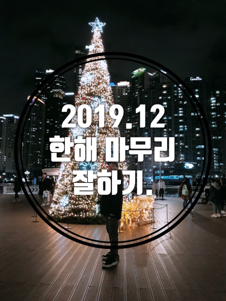  2019년 마지막 달 12월 한해 마무리 잘하자!