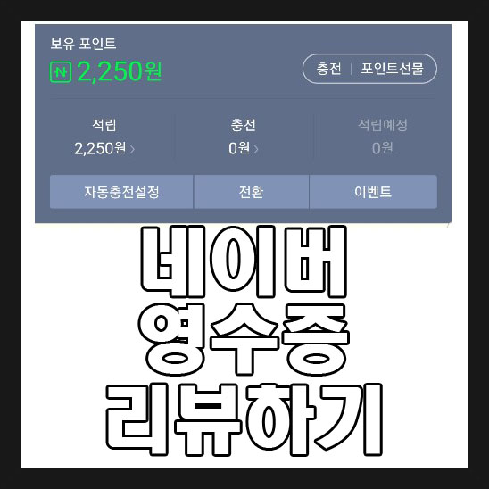  네이버 영수증 리뷰 티끌 모아 태산 가볼까요?~^^