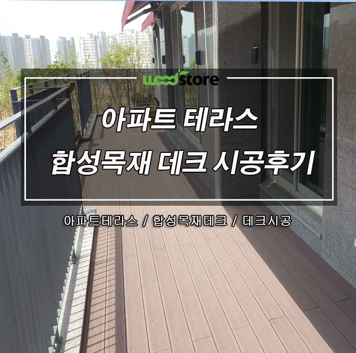  아파트 테라스 인조방부목데크 시공하면 차원이 다른 공간으로 변신