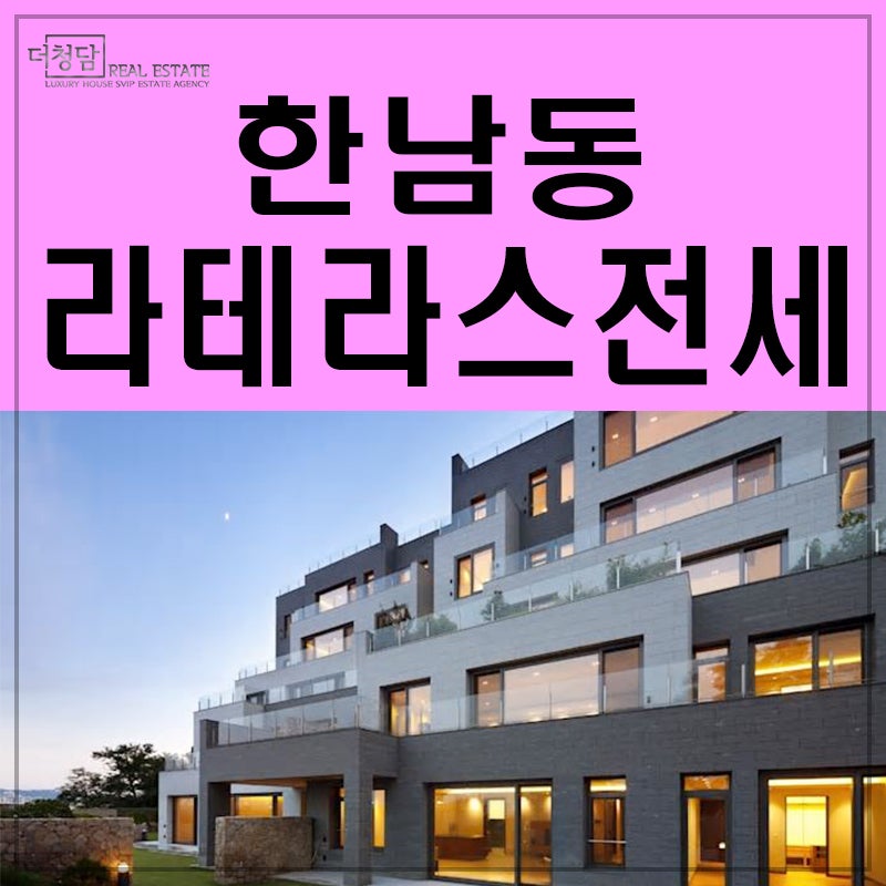 한남동라테라스전세 정원을 품은집 : 네이버 블로그