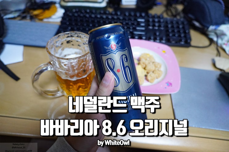  소맥맛 해외맥주 네덜란드 바바리아 8.6 오리지널 리뷰