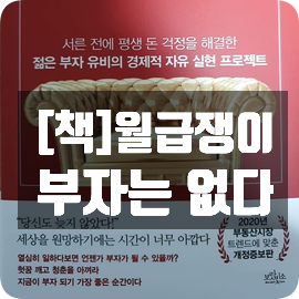 [책]월급쟁이 부자는 없다