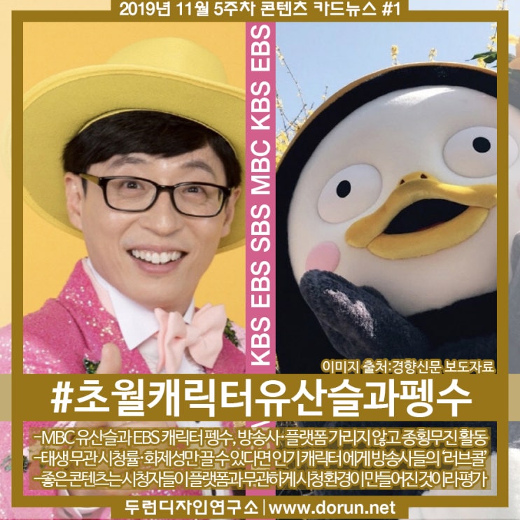 2019년 11월 5주차 콘텐츠 카드뉴스#1-방송사 경계 허무는 초월캐릭터 유산슬 그리고 펭수 2019년 11월 5주차 콘텐츠 카드뉴스#1-방송사 경계 허무는 초월캐릭터 유산슬 그리고 펭수
