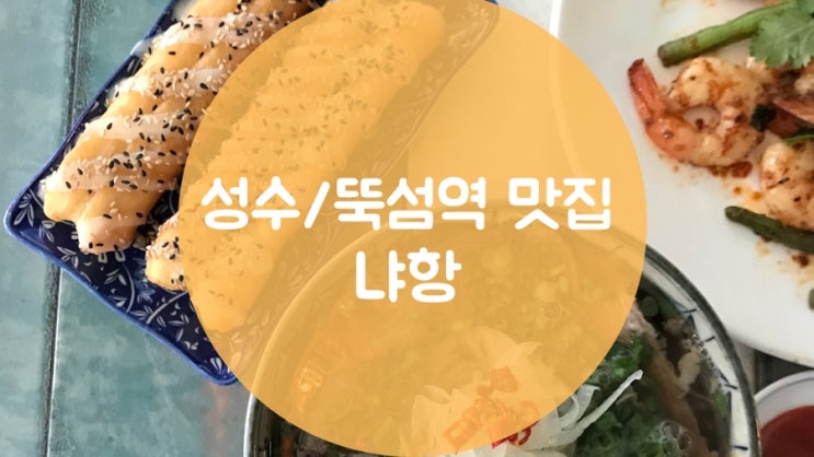  [성수역 베트남맛집]냐항, 쌀국수맛집 냐항 솔직후기