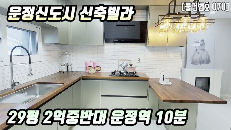  파주신축빌라  29평 2억중반 운정신도시 당하동 운정역10분 신도시학군 더조은집TV