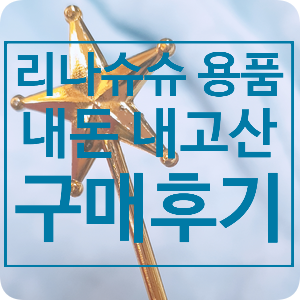 구관옷 리나슈슈 용품 구매 솔직 후기-(구관용어정리, 구관신발,구관가발)