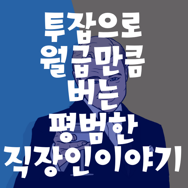  투잡으로 월급만큼 버는 평범한 직장인 이야기