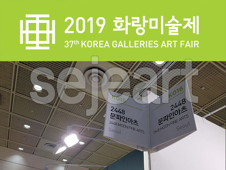  제37회  화랑미술제  조각가 이영섭 작품전시
