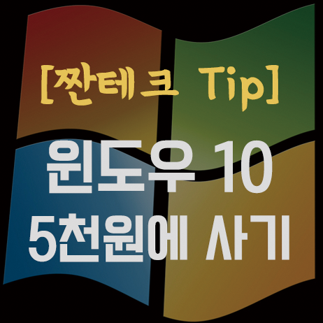  윈도우10 정품, 5천원에 사는 방법!