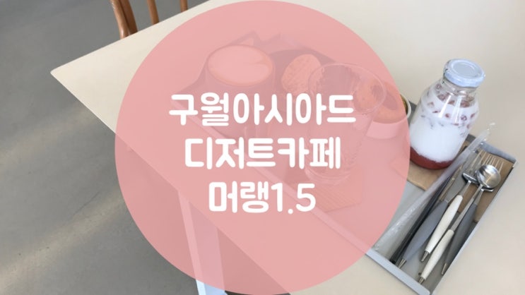  [구월동 까페]맛있는 디저트 마카롱 카페 머랭1.5