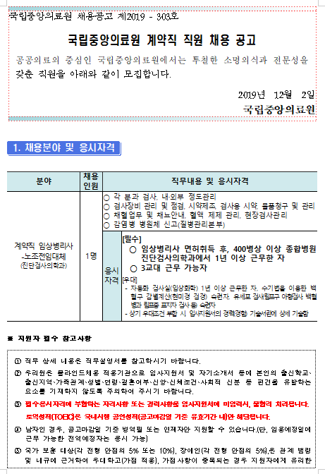  [채용][국립중앙의료원] 계약직 임상병리사-노조전임대체(진단검사의학과) 채용 공고