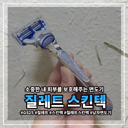 남자 면도기 : 질레트 스킨텍 Gillette Skintech 후기