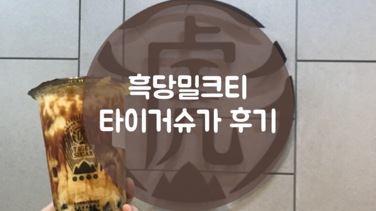  [구월동 까페추천]타이거슈가 흑당버블밀크티, 구월동에도 생겼다