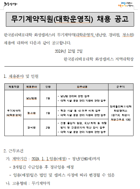 [채용][한국폴리텍대학] 화성캠퍼스 무기계약직원(대학운영직) 채용 공고