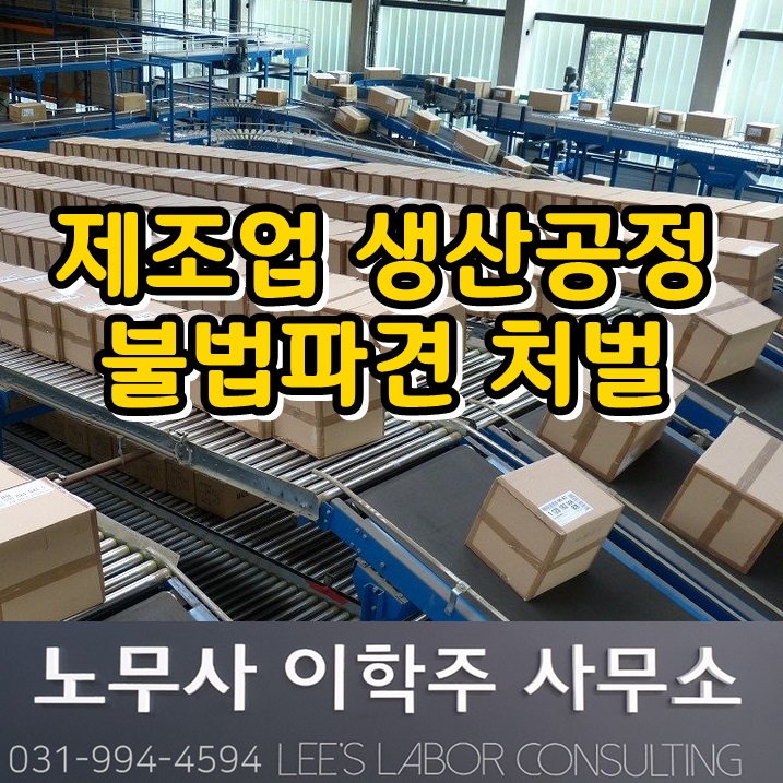 제조업 직접생산공정 불법파견 사업주 구속 (김포시 노무사) 제조업 직접생산공정 불법파견 사업주 구속 (김포시 노무사)