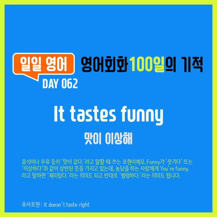  [일일영어] 영어회화 100일의 기적 Day 062. It tastes funny - 맛이 이상해